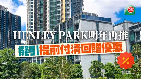 HENLEY PARK明年再推 擬引提前付清回贈優惠