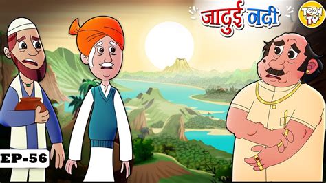 जादुई नदी l Hindi Kahani | Moral Stories | Hindi Cartoon l Hindi Fairy ...