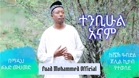 New Ethiopian menzuma by(ፉአድ ሙሀመድ) "ተንቢሁል አናም"Fuad Mohammed Official ...