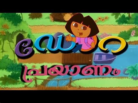 dora/dora buji/ dorayude prayanam/ dora malayalam/malayalam cartoon ...