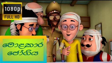 sootin martin sinhala cartoon|මොළකාර ජෝගිය - YouTube