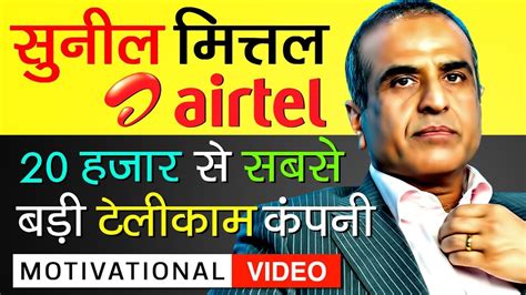 Bharti Airtel Founder Sunil Mittal Biography In Hindi | Success Story ...