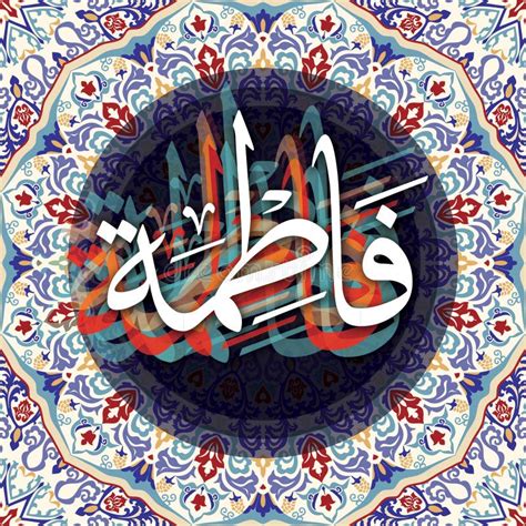 Arabic and Islamic Calligraphy Fatima Name with Islamic Pattern Frame ...