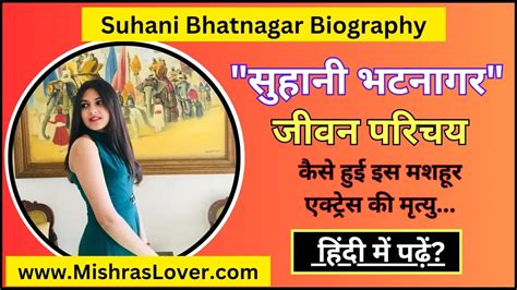 Suhani Bhatnagar Biography : सुहानी भटनागर का जीवन परिचय : Latest News ...