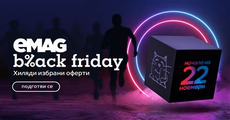 eMAG: Black Friday идва с хиляди избрани оферти! « Profitshare Bulgaria