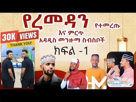 የረመዳን የተመረጡ እና ምርጥ አዳዲስ መንዙማ ስብስቦች New Ethiopian Menzuma Collection ...