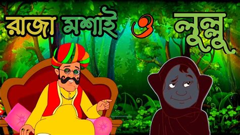 lullu bhuther cartoon bangla | lullu bhoot cartoon- lulu o raja moshai ...