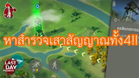 Last Day on Earth:EP158 หาสำรวจเสาสัญญาณทั้ง4!! - YouTube