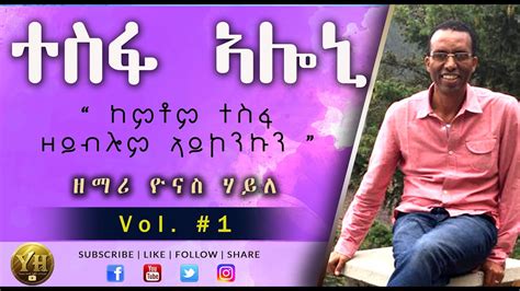 Tigrigna Mezmur | ተስፋ ኣሎኒ | ዘማሪ ዮናስ ሃይለ | Vol #1 | Eritrean Protestant ...