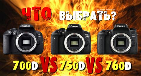 Canon 700D, 750D или 760D - какой фотоаппарат выбрать?