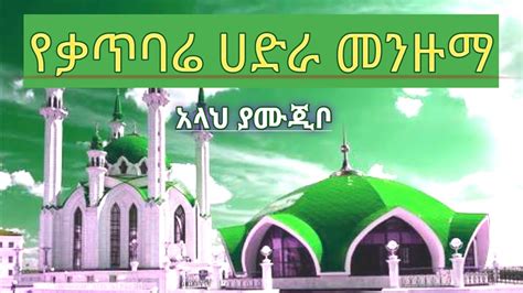 Ethiopian Menzuma 2021 "አላሁ ያሙጂቡ" [የቃጥባሬ ሀድራ መንዙማ] - YouTube