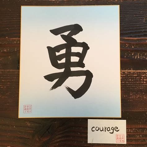 Courage Japanese calligraphy