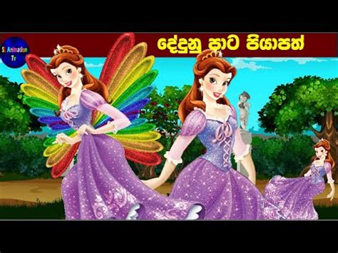 දේදුනු පාට පියාපත්|sinhala Fairy tales |Surangana katha | Sinhala ...