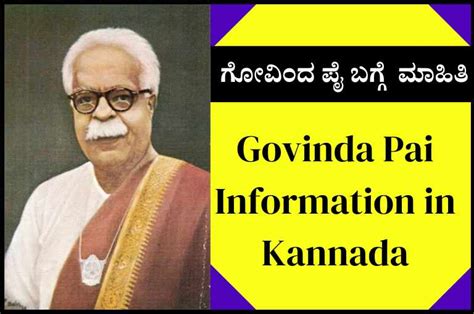 ಕನ್ನಡದಲ್ಲಿ ಗೋವಿಂದ ಪೈ ಮಾಹಿತಿ | Govinda Pai Information in Kannada