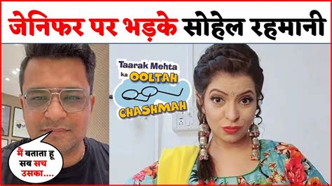 TMKOC : Jennifer Mistry पर भड़के Sohail Ramani, बोले- मैं बताता हू सब ...