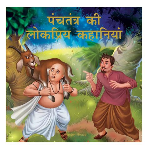 Panchtantra Ki Lokpriya Kahaniyan: Timeless Stories From Ancient India ...