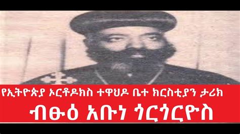 01 በብፁዕ አቡነ ጎርጎርዮስ የኢትዮጵያ ኦርቶዶክስ ተዋህዶ ቤተ ክርስቲያን ታሪክ ክፍል 1 //Blessed ...