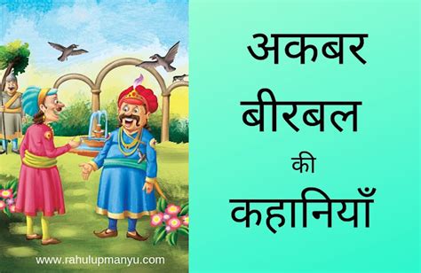 Akbar Birbal Story in Hindi - अकबर-बीरबल की कहानियाँ - Rahul Upmanyu