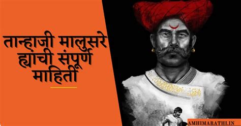 तान्हाजी मालुसरे ह्यांची संपूर्ण माहिती | Tanaji Malusare Information ...