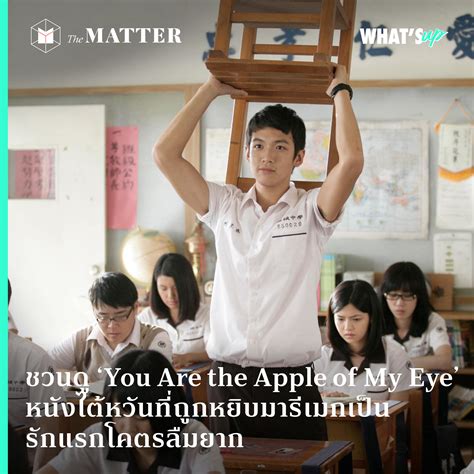 ชวนดู ‘You Are the Apple of My Eye’ หนังไต้หวันที่ถูกหยิบมารีเมกเป็น ...