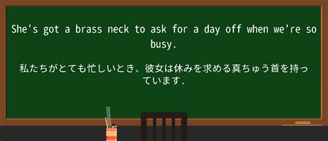 【英単語】brass-neckを徹底解説！意味、使い方、例文、読み方