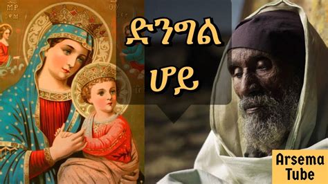 Mariyam Enate songs mezmur Ethiopian orthodox church mezmur - YouTube