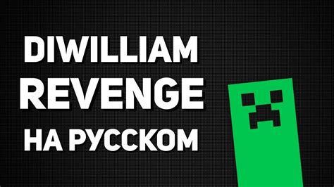 Revenge - Minecraft Parody Song (русский кавер DiWilliam) - YouTube