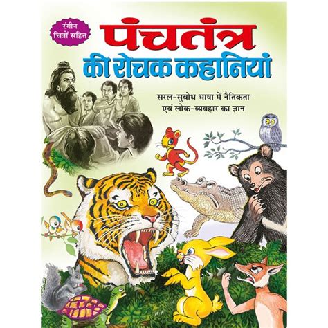 Panchatantra Ki Rochak Kahaniyan) in Hindi - Sawan Books