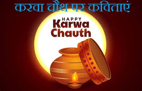 Karwa Chauth Poems In Hindi | करवा चौथ पर कविताएं