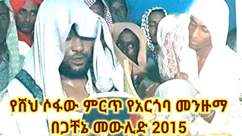 Menzuma |የሸህ ሶፋው ምርጥ የአርጎባ መንዙማ በጋቸኔ መውሊድ - YouTube