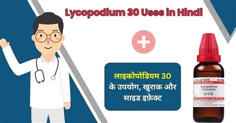 Lycopodium 30 Uses in Hindi, 100% कारगर है ये दवा