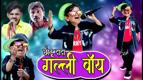 Chotu Dada GALLI BOY | छोटू दादा गल्ली बॉय | Khandeshi Comedy Video ...