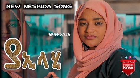 ሀውለት እንዳለ -ያኢላሂ /Hawlet Endale -Ya elahi / New Amharic Neshida 2021 ...