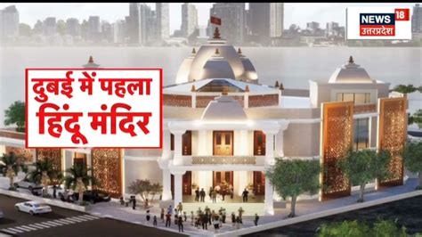 Dubai First Hindu Temple | दुबई में पहला हिन्दू मंदिर बनकर तैयार ...