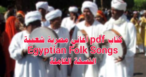 تحميل كتاب أغاني مصرية شعبية PDF Egyptian Folk Songs النسخة الكاملة