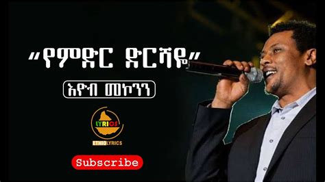 Eyob Mekonnen "yemidir dirshaye" lyrics by ethio lyrics እዮብ መኮንን ‹የምድር ...