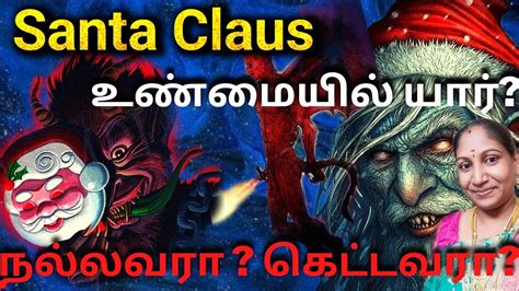 கிறிஸ்துமஸ் உண்மையில் தாத்தா யார்?|Real Santa Claus history tamil|who ...