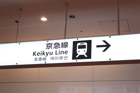 How to take Keikyu line from Haneda airport - AWESOME TOKYO Tips