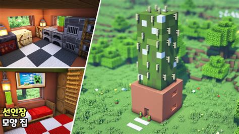 ⚒️ 마인크래프트 건축 강좌: 선인장 모양 집 + 화분 집짓기🏡｜Minecraft Tutorial : Cactus-Shaped ...