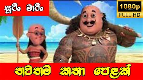 Sutin Matin Sinhala Cartoon | සූටින් මාටින් නවතම ජෝගි පෙල එකදිගට ...