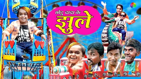 CHOTU DADA KE JHULE | छोटु दादा के झुले | KHANDESHI HINDI CHOTU DADA ...