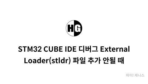 STM32 CUBE IDE 디버그 External Loader(stldr) 파일 추가 안될 때 - mysetting