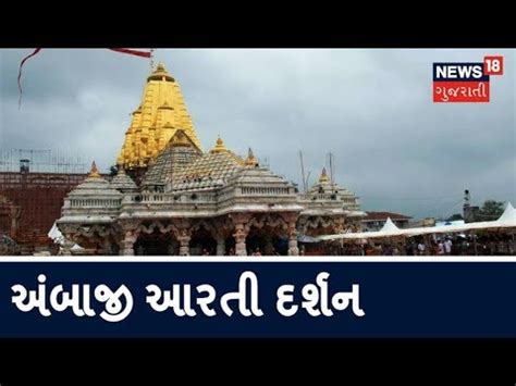 Ambaji Aarti | Ambaji Temple Aarti | Ambaji Live Arti Darshan - YouTube