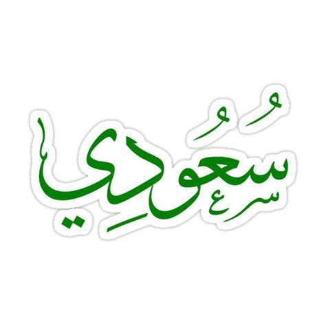 arabic calligraphy sticker in green