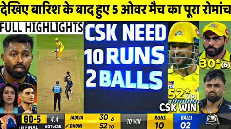 Chennai vs Gujarat 5 over Final Match Full Highlights atfer Rain,CSK VS ...