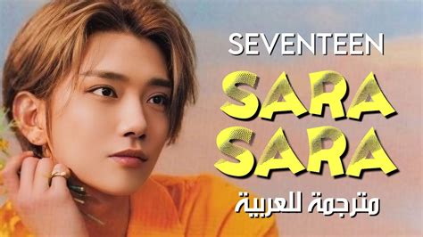 SEVENTEEN - SARA SARA / arabic sub أغنية سيفنتين اليابانية - سارا سارا ...