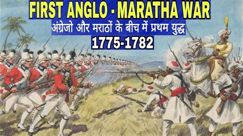 Maratha Empire | First Anglo - Maratha War (1775-1782) - YouTube