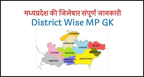 [Best MP GK**] मध्‍यप्रदेश की जिलेबार संपूर्ण जानकारी !! District Wise ...