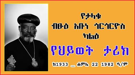 ኢኦተቤ | የታላቁ አባት ብፁዕ አቡነ ጎርጎሪዮስ ካልዕ የህይወት ታሪክ | EOTC Pope - Biography of ...