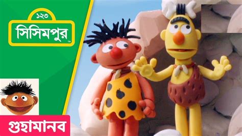 Sisimpur | Cavemen : গুহামানব | Bert and Ernie's Great Adventures ...